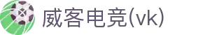 威客电竞(vkgame)-为竞技而生